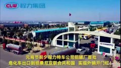 程力汽車集團大批量?；嚦隹谔股＠麃啠瑢崿F(xiàn)了外貿(mào)開門紅