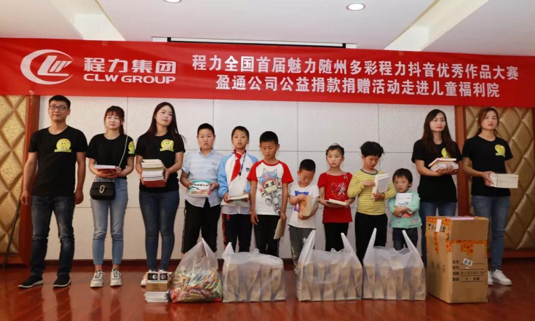 弘揚(yáng)傳統(tǒng)美德，關(guān)愛兒童成長----首屆“魅力隨州，多彩程力”抖音大賽捐贈(zèng)公益活動(dòng)紀(jì)實(shí)
