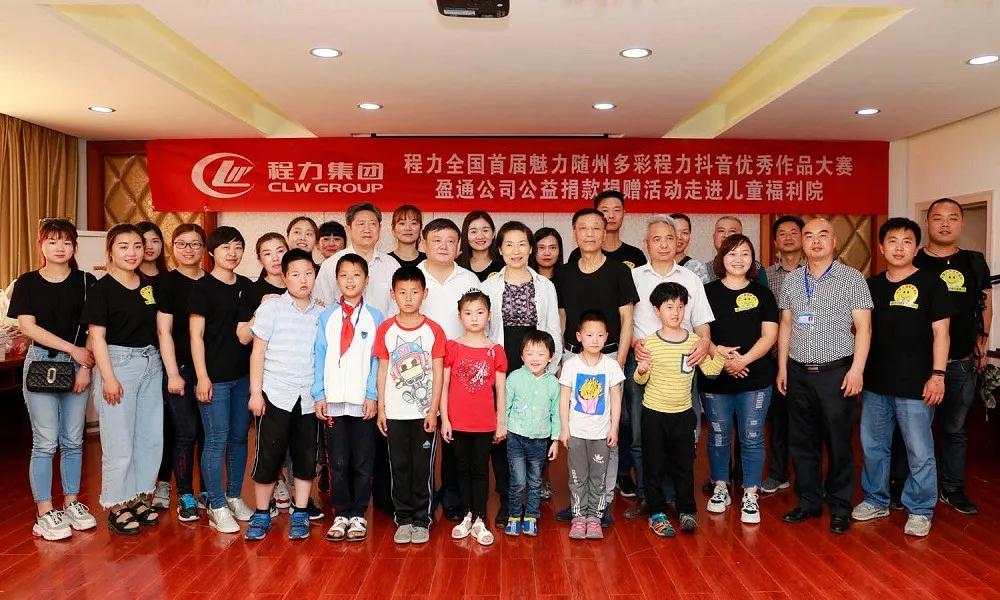 弘揚(yáng)傳統(tǒng)美德，關(guān)愛兒童成長----首屆“魅力隨州，多彩程力”抖音大賽捐贈(zèng)公益活動(dòng)紀(jì)實(shí)
